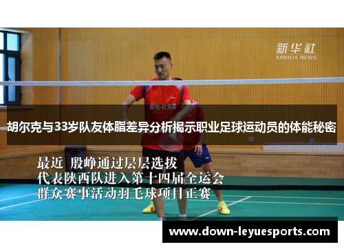 胡尔克与33岁队友体脂差异分析揭示职业足球运动员的体能秘密