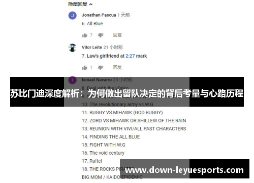 苏比门迪深度解析：为何做出留队决定的背后考量与心路历程