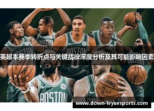 英超本赛季转折点与关键战役深度分析及其可能影响因素