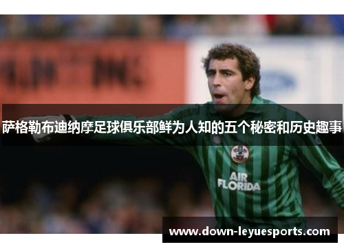 萨格勒布迪纳摩足球俱乐部鲜为人知的五个秘密和历史趣事