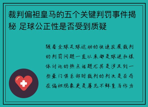 裁判偏袒皇马的五个关键判罚事件揭秘 足球公正性是否受到质疑