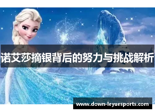 诺艾莎摘银背后的努力与挑战解析