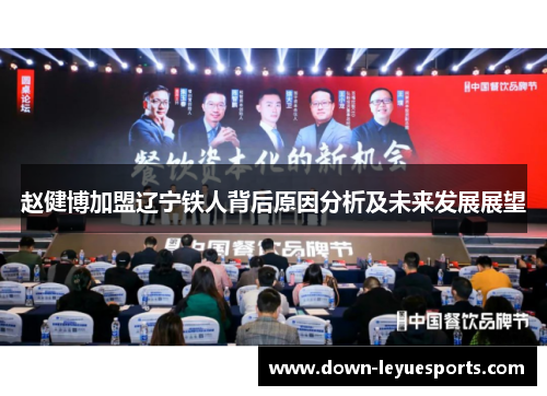 赵健博加盟辽宁铁人背后原因分析及未来发展展望