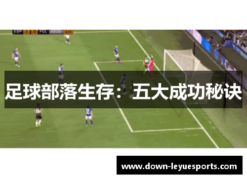 足球部落生存：五大成功秘诀