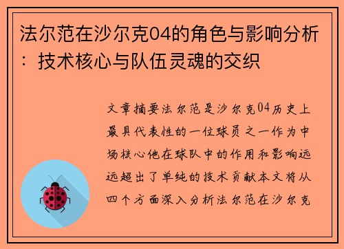 法尔范在沙尔克04的角色与影响分析：技术核心与队伍灵魂的交织