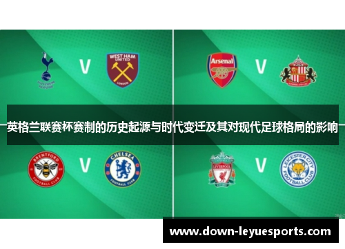 英格兰联赛杯赛制的历史起源与时代变迁及其对现代足球格局的影响 英格兰联赛杯赛制的历史起源与时代变迁及其对现代足球格局的影响