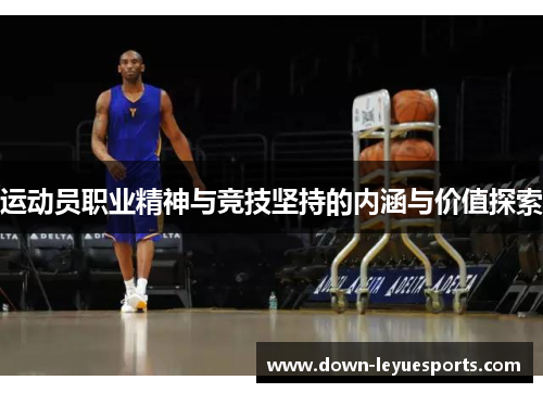 运动员职业精神与竞技坚持的内涵与价值探索 运动员职业精神与竞技坚持的内涵与价值探索