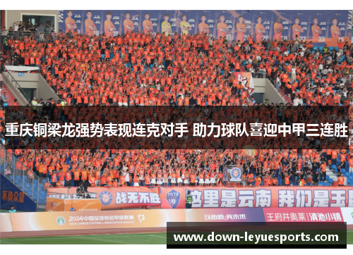 重庆铜梁龙强势表现连克对手 助力球队喜迎中甲三连胜
