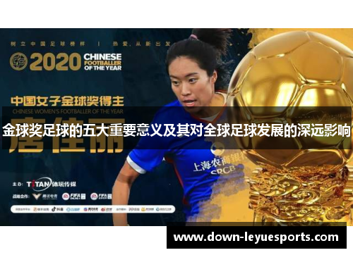 金球奖足球的五大重要意义及其对全球足球发展的深远影响 金球奖足球的五大重要意义及其对全球足球发展的深远影响