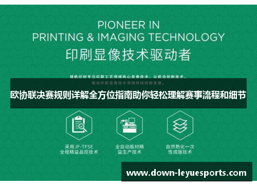 欧协联决赛规则详解全方位指南助你轻松理解赛事流程和细节
