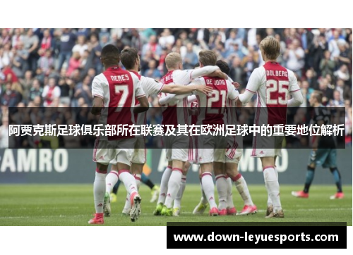 阿贾克斯足球俱乐部所在联赛及其在欧洲足球中的重要地位解析