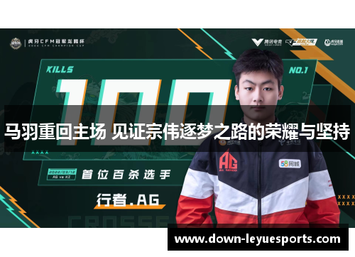 马羽重回主场 见证宗伟逐梦之路的荣耀与坚持