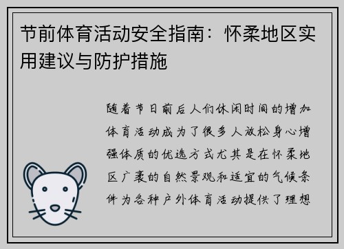 节前体育活动安全指南：怀柔地区实用建议与防护措施