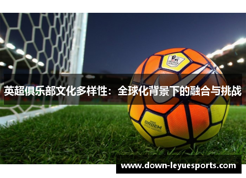 英超俱乐部文化多样性：全球化背景下的融合与挑战