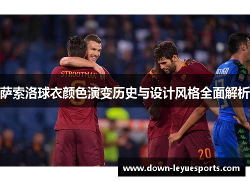 萨索洛球衣颜色演变历史与设计风格全面解析