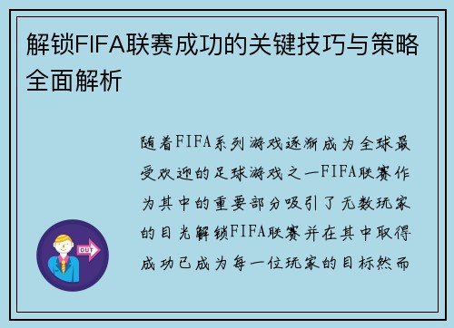 解锁FIFA联赛成功的关键技巧与策略全面解析