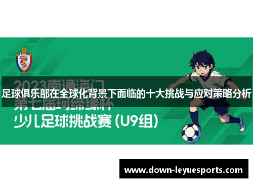 足球俱乐部在全球化背景下面临的十大挑战与应对策略分析