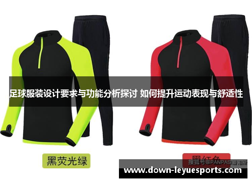足球服装设计要求与功能分析探讨 如何提升运动表现与舒适性