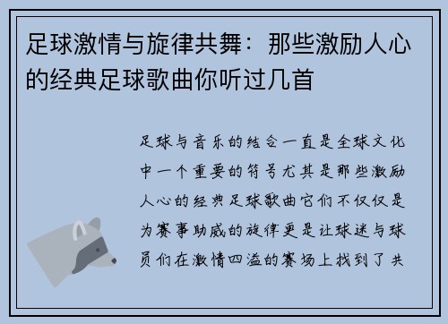 足球激情与旋律共舞：那些激励人心的经典足球歌曲你听过几首