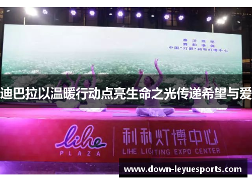 迪巴拉以温暖行动点亮生命之光传递希望与爱