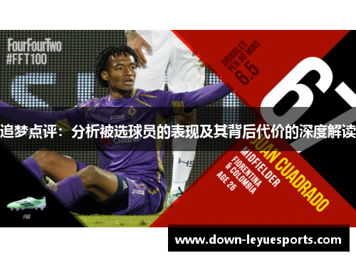 追梦点评：分析被选球员的表现及其背后代价的深度解读