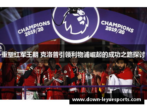 重塑红军王朝 克洛普引领利物浦崛起的成功之路探讨