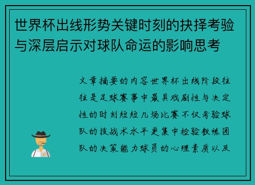 世界杯出线形势关键时刻的抉择考验与深层启示对球队命运的影响思考