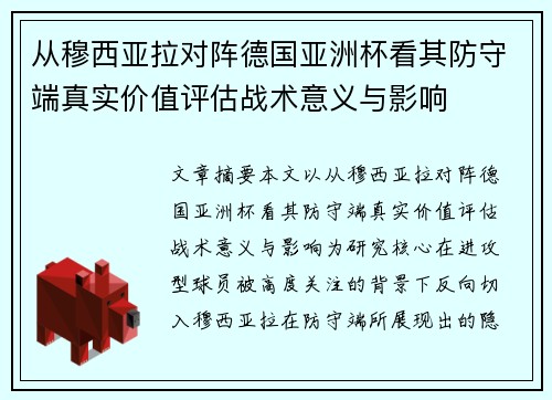 从穆西亚拉对阵德国亚洲杯看其防守端真实价值评估战术意义与影响