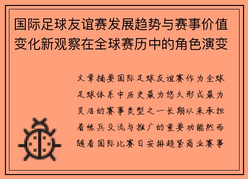 国际足球友谊赛发展趋势与赛事价值变化新观察在全球赛历中的角色演变 国际足球友谊赛发展趋势与赛事价值变化新观察在全球赛历中的角色演变