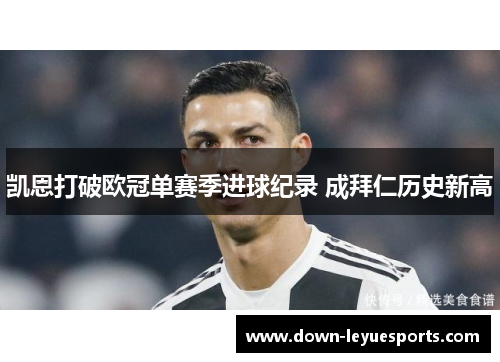 凯恩打破欧冠单赛季进球纪录 成拜仁历史新高 凯恩打破欧冠单赛季进球纪录 成拜仁历史新高