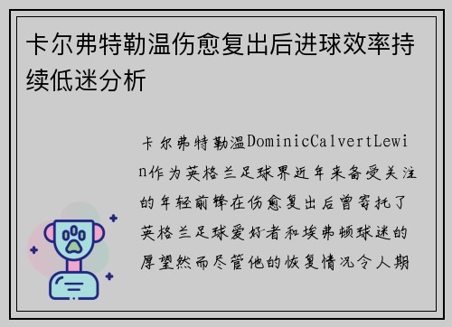 卡尔弗特勒温伤愈复出后进球效率持续低迷分析 卡尔弗特勒温伤愈复出后进球效率持续低迷分析