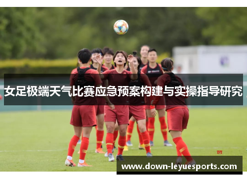 女足极端天气比赛应急预案构建与实操指导研究 女足极端天气比赛应急预案构建与实操指导研究