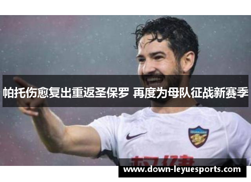 帕托伤愈复出重返圣保罗 再度为母队征战新赛季 帕托伤愈复出重返圣保罗 再度为母队征战新赛季