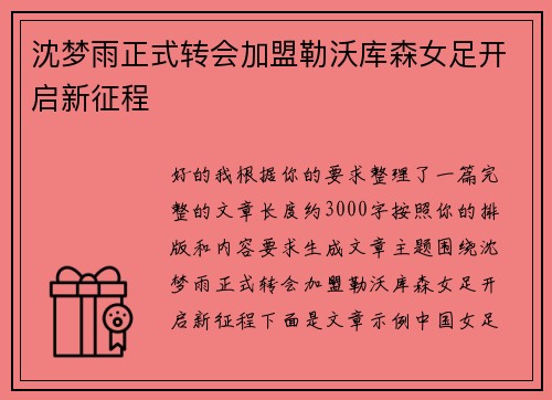 沈梦雨正式转会加盟勒沃库森女足开启新征程 沈梦雨正式转会加盟勒沃库森女足开启新征程