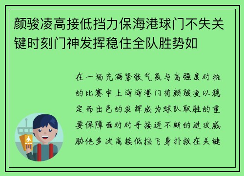 颜骏凌高接低挡力保海港球门不失关键时刻门神发挥稳住全队胜势如 颜骏凌高接低挡力保海港球门不失关键时刻门神发挥稳住全队胜势如