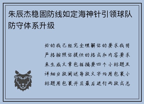 朱辰杰稳固防线如定海神针引领球队防守体系升级