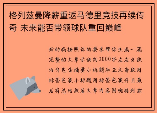 格列兹曼降薪重返马德里竞技再续传奇 未来能否带领球队重回巅峰