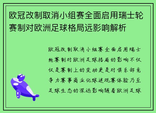 欧冠改制取消小组赛全面启用瑞士轮赛制对欧洲足球格局远影响解析 欧冠改制取消小组赛全面启用瑞士轮赛制对欧洲足球格局远影响解析