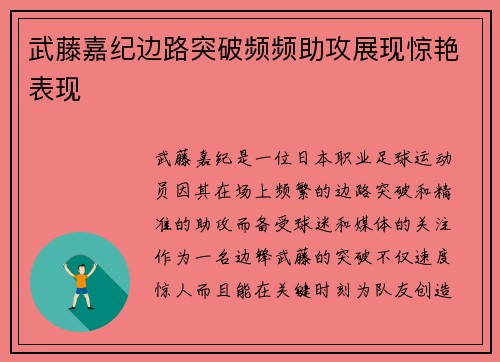武藤嘉纪边路突破频频助攻展现惊艳表现