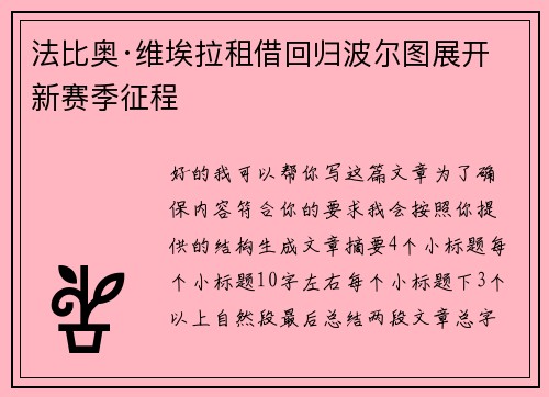 法比奥·维埃拉租借回归波尔图展开新赛季征程 法比奥·维埃拉租借回归波尔图展开新赛季征程