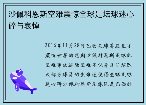 沙佩科恩斯空难震惊全球足坛球迷心碎与哀悼 沙佩科恩斯空难震惊全球足坛球迷心碎与哀悼