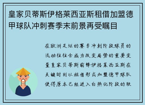 皇家贝蒂斯伊格莱西亚斯租借加盟德甲球队冲刺赛季末前景再受瞩目