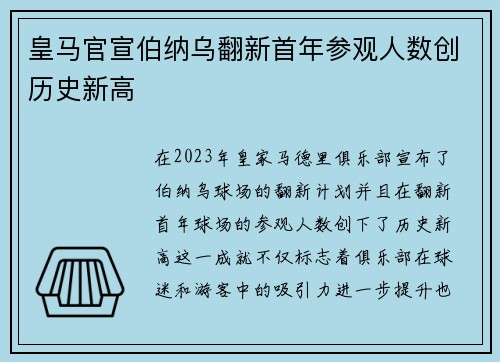 皇马官宣伯纳乌翻新首年参观人数创历史新高