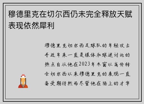 穆德里克在切尔西仍未完全释放天赋表现依然犀利