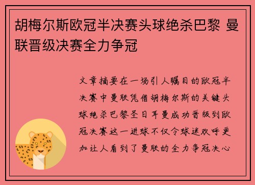 胡梅尔斯欧冠半决赛头球绝杀巴黎 曼联晋级决赛全力争冠