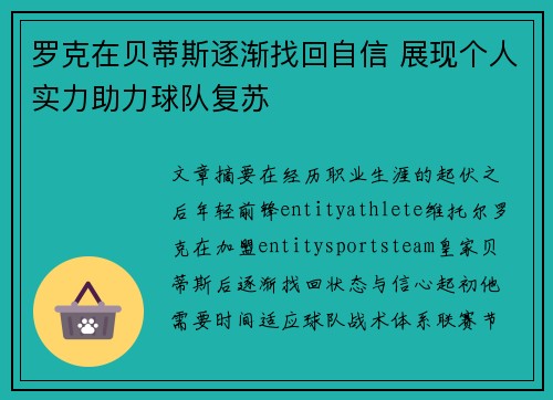 罗克在贝蒂斯逐渐找回自信 展现个人实力助力球队复苏 罗克在贝蒂斯逐渐找回自信 展现个人实力助力球队复苏
