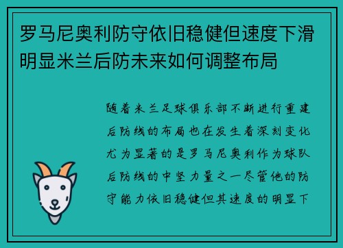 罗马尼奥利防守依旧稳健但速度下滑明显米兰后防未来如何调整布局 罗马尼奥利防守依旧稳健但速度下滑明显米兰后防未来如何调整布局