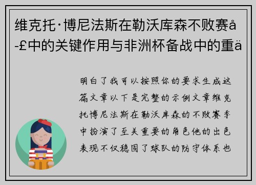 维克托·博尼法斯在勒沃库森不败赛季中的关键作用与非洲杯备战中的重伤困境 维克托·博尼法斯在勒沃库森不败赛季中的关键作用与非洲杯备战中的重伤困境