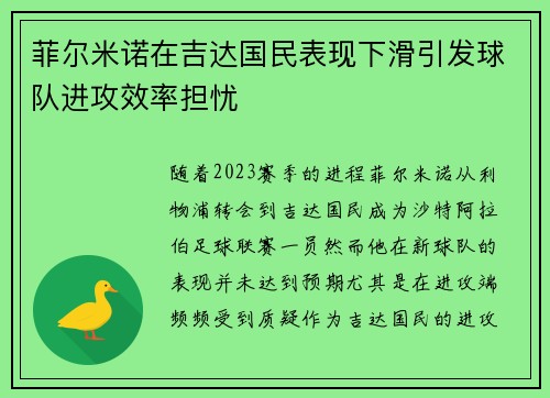 菲尔米诺在吉达国民表现下滑引发球队进攻效率担忧