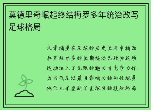 莫德里奇崛起终结梅罗多年统治改写足球格局